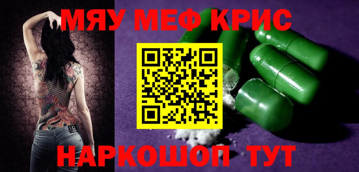 Меф мяу мяу мука Рославль